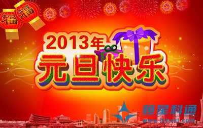北京恒星科通科技发展有限公司总经理刘军携全体员工恭祝新老客户新年快乐！