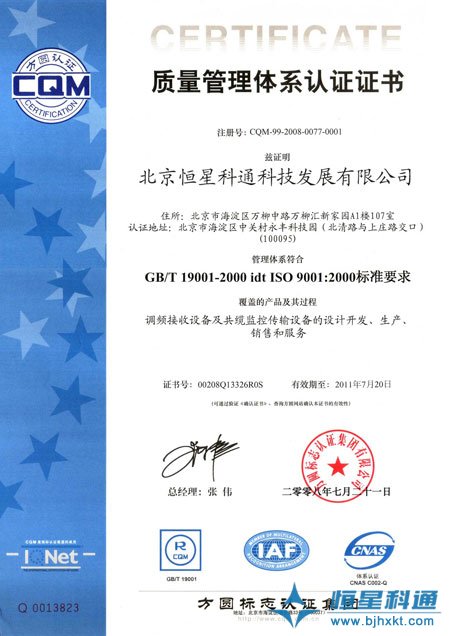 恒星科通公司通过ISO9001质量管理体系认证