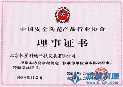 恒星科通成为中国安全防范产品行业协会成员