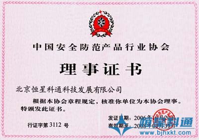 恒星科通成为中国安全防范产品行业协会成员