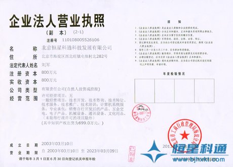 北京恒星科通科技发展有限公司增资注册成功,